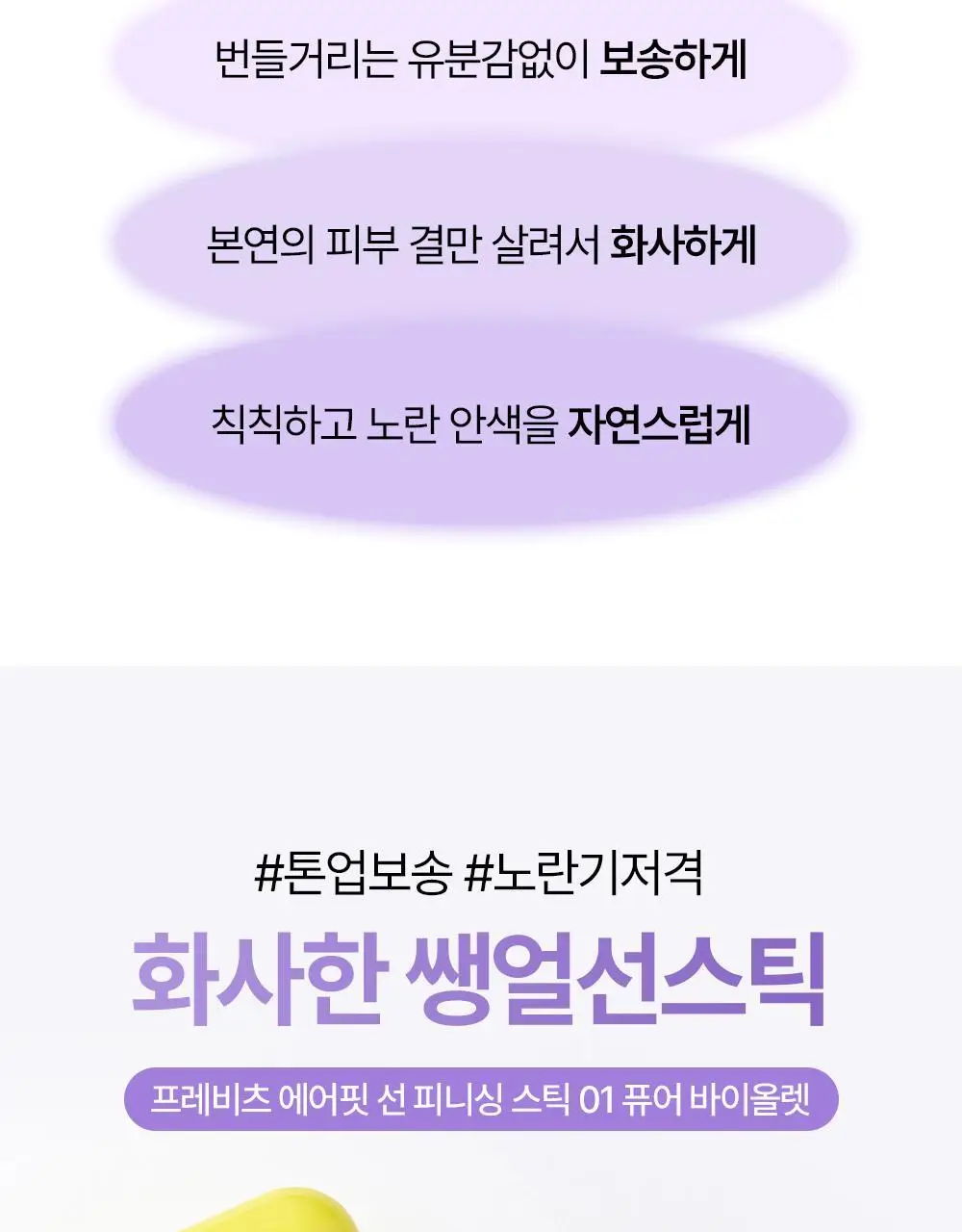 [NEW톤업보송] 프레비츠 에어핏 선 피니싱 스틱 14g 01 퓨어 바이올렛 상세페이지 2
